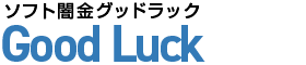 ソフト闇金グッドラック|即日融資の優良ソフト闇金